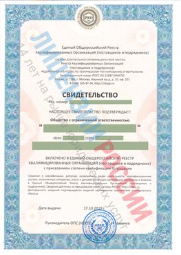 Свидетельство о включении в единый общероссийский реестр квалифицированных организаций Шатура Свидетельство РКОпп