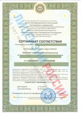 Сертификат соответствия СТО-3-2018 Шатура Свидетельство РКОпп