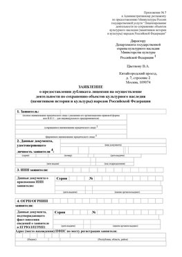 Приложение № 7 / о предоставлении дубликата лицензии / Страница 1 Шатура Лицензия минкультуры на реставрацию	