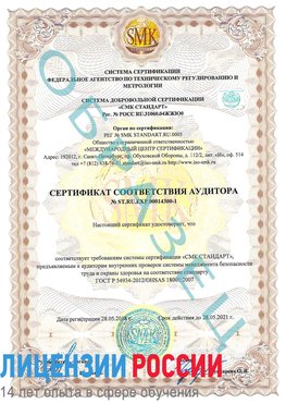 Образец сертификата соответствия аудитора №ST.RU.EXP.00014300-1 Шатура Сертификат OHSAS 18001