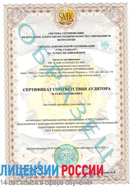 Образец сертификата соответствия аудитора №ST.RU.EXP.00014300-3 Шатура Сертификат OHSAS 18001
