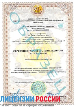 Образец сертификата соответствия аудитора Образец сертификата соответствия аудитора №ST.RU.EXP.00014299-2 Шатура Сертификат ISO 14001