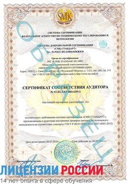 Образец сертификата соответствия аудитора Образец сертификата соответствия аудитора №ST.RU.EXP.00014299-3 Шатура Сертификат ISO 14001
