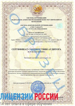 Образец сертификата соответствия аудитора №ST.RU.EXP.00006030-1 Шатура Сертификат ISO 27001