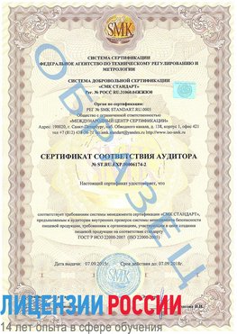 Образец сертификата соответствия аудитора №ST.RU.EXP.00006174-2 Шатура Сертификат ISO 22000