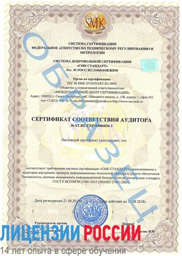 Образец сертификата соответствия аудитора №ST.RU.EXP.00006030-3 Шатура Сертификат ISO 27001