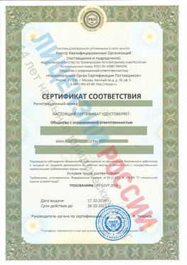 Сертификат соответствия СТО-СОУТ-2018 Шатура Свидетельство РКОпп