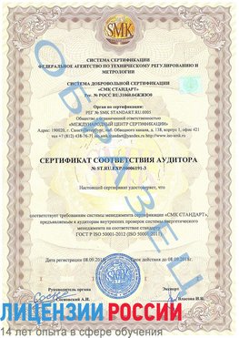 Образец сертификата соответствия аудитора №ST.RU.EXP.00006191-3 Шатура Сертификат ISO 50001