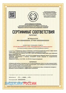 Сертификат квалификации участников закупки для ИП. Шатура Сертификат СТО 03.080.02033720.1-2020