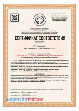 Сертификат СТО 03.080.02033720.1-2020 (Образец) Шатура Сертификат СТО 03.080.02033720.1-2020